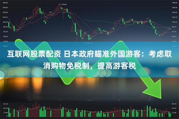 互联网股票配资 日本政府瞄准外国游客：考虑取消购物免税制，提高游客税