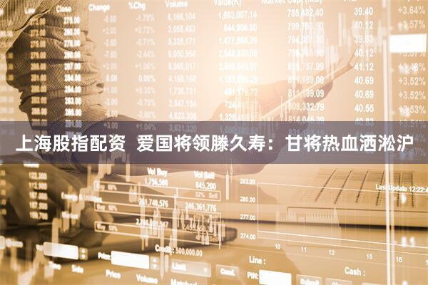 上海股指配资  爱国将领滕久寿：甘将热血洒淞沪